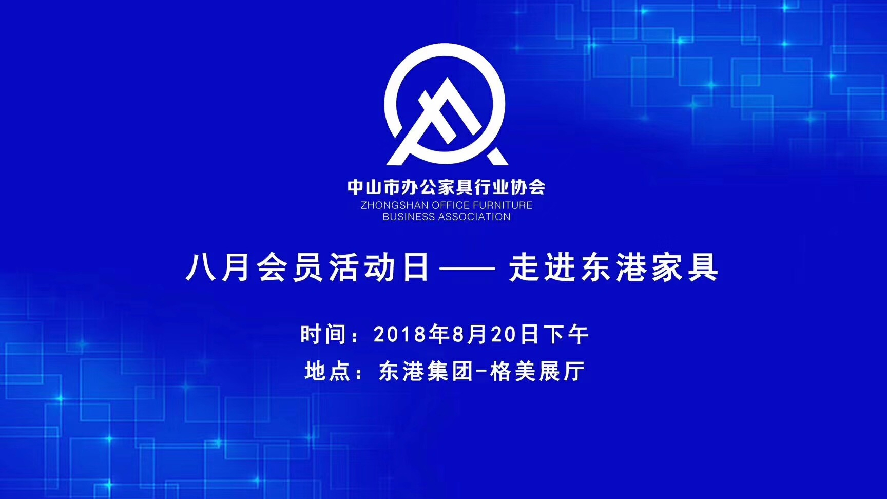 中山市色多多视频污APP家具协会会员活动日圆满落幕